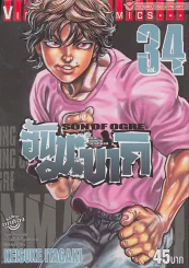 SON OF OGRE ฮันมะบากิ เล่ม 34 รูปที่ 1