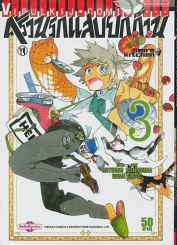 ครัวนรกแสบยกก๊วน เล่ม 3 รูปที่ 1