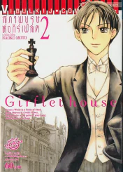 สุภาพบุรุษหอกีร์เฟลต Girflethouse  เล่ม 2 รูปที่ 1