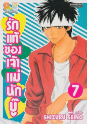 รักแท้ของเจ้าแม่นักบู๊ เล่ม 7 รูปที่ 1