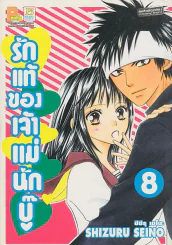 รักแท้ของเจ้าแม่นักบู๊ เล่ม 8 รูปที่ 1