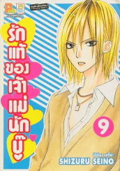 รักแท้ของเจ้าแม่นักบู๊ เล่ม 9 รูปที่ 1