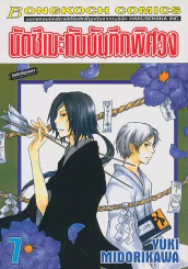 นัตซึเมะกับบันทึกพิศวง เล่ม 7 รูปที่ 1
