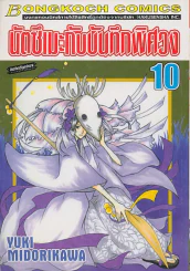 นัตซึเมะกับบันทึกพิศวง เล่ม 10 รูปที่ 1