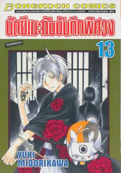 นัตซึเมะกับบันทึกพิศวง เล่ม 13 รูปที่ 1