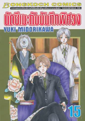 นัตซึเมะกับบันทึกพิศวง เล่ม 15 รูปที่ 1