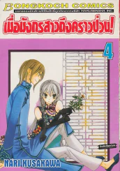 เมื่อมังกรสาวถึงคราวป่วน ! เล่ม 4 รูปที่ 1