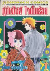 คู่ต่างไซส์ ใจเต็มร้อย เล่ม 1 รูปที่ 1