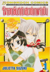 จิ้งจอกเย็นชากับสาวซ่าเทพจำเป็น เล่ม 1 รูปที่ 1