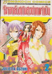 จิ้งจอกเย็นชากับสาวซ่าเทพจำเป็น เล่ม 2 รูปที่ 1
