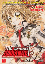 THE GENTLEMAN ALLIANCE เดอะ เจนเทลเมน อัลลิแอนซ์ ครอส เล่ม 1 รูปที่ 1