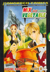 MIX VEGETABLE มิกซ์ เวจเทเบิล เล่ม 4 รูปที่ 1