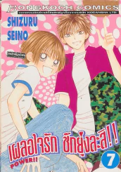 เผลอใจรัก ชักยุ่งละสิ !! เล่ม 7 รูปที่ 1