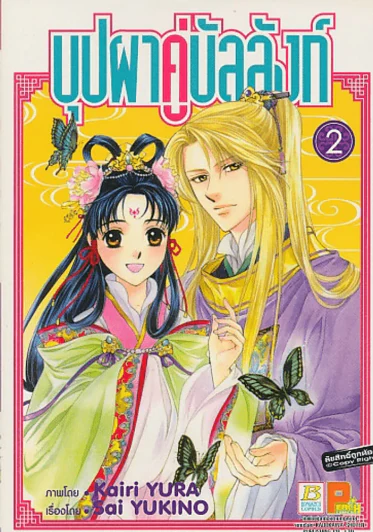 บุปผาคู่บัลลังก์ เล่ม 2 รูปที่ 1