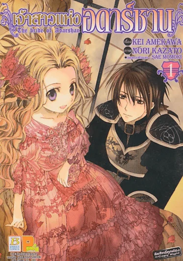 เจ้าสาวแห่งอดาร์ซาน เล่ม 1 รูปที่ 1