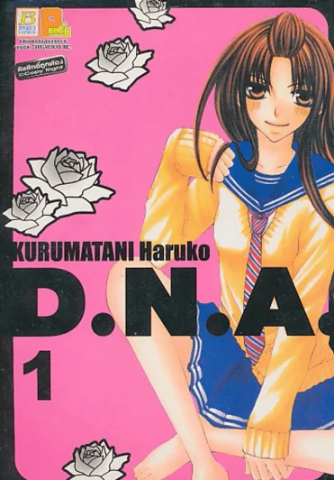 D.N.A. เล่ม 1 รูปที่ 1