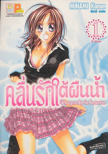 คลื่นรักใต้ผืนน้ำ เล่ม 1 รูปที่ 1