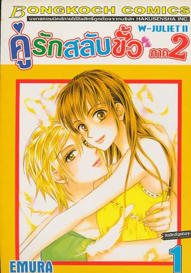 คู่รักสลับขั้ว ภาค 2 เล่ม 1 รูปที่ 1