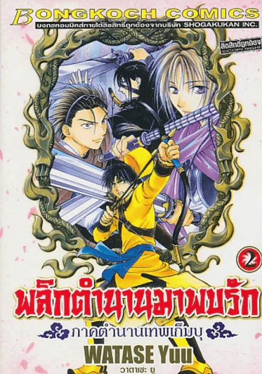 พลิกตำนานมาพบรัก ภาคตำนานเทพเก็มบุ เล่ม 2 รูปที่ 1