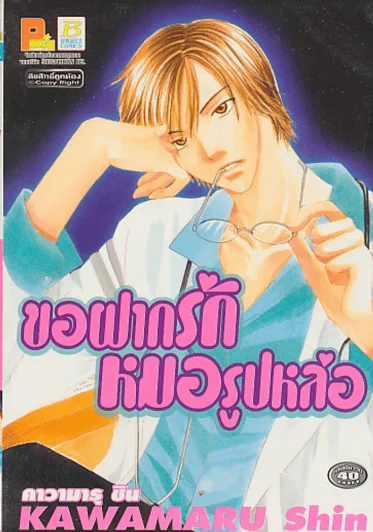 ขอฝากรักหมอรูปหล่อ รูปที่ 1