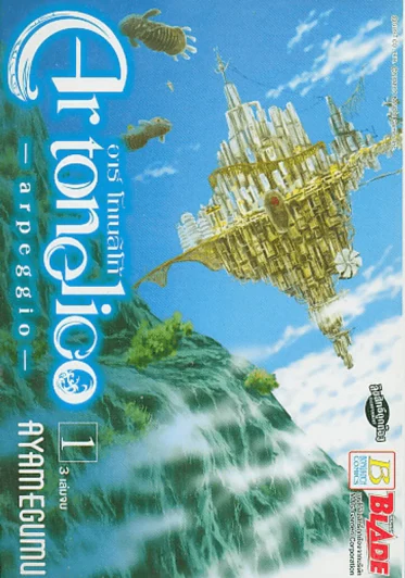 Ar tonelico-arpeggio อาร์ โทเนลิโก้ เล่ม 1 รูปที่ 1