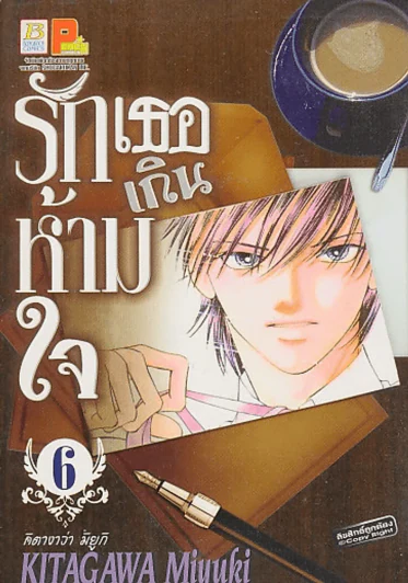 รักเธอเกินห้ามใจ เล่ม 6 รูปที่ 1