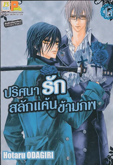ปริศนารัก สลักแค้นข้ามภพ เล่ม 6 รูปที่ 1