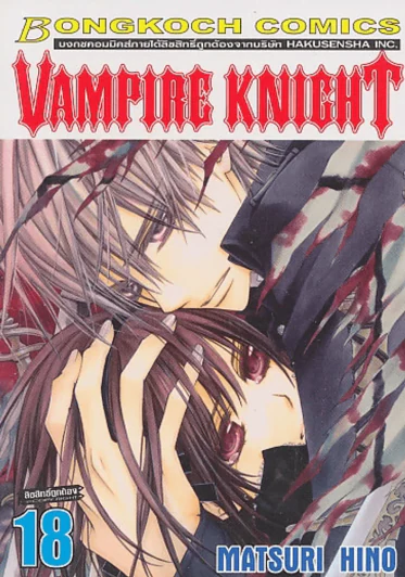 VAMPIRE KNIGHT เล่ม 18 รูปที่ 1