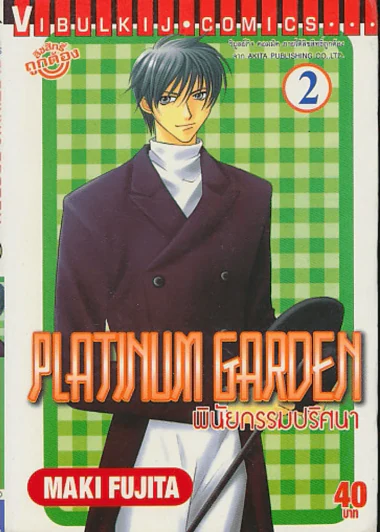 PLATINUM GARDEN พินัยกรรมปริศนา เล่ม 2 รูปที่ 1