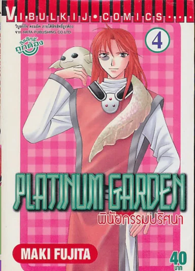 PLATINUM GARDEN พินัยกรรมปริศนา เล่ม 4 รูปที่ 1