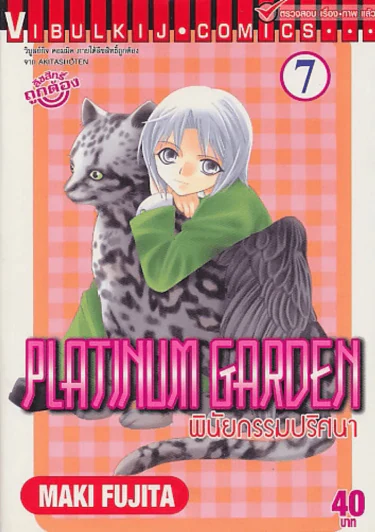 PLATINUM GARDEN พินัยกรรมปริศนา เล่ม 7 รูปที่ 1