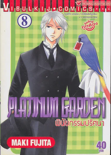 PLATINUM GARDEN พินัยกรรมปริศนา เล่ม 8 รูปที่ 1