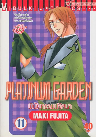 PLATINUM GARDEN พินัยกรรมปริศนา เล่ม 11 รูปที่ 1