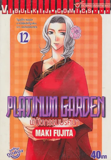 PLATINUM GARDEN พินัยกรรมปริศนา เล่ม 12 รูปที่ 1