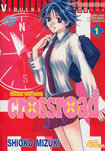 crossroad แต่ละคน บนทางแยก เล่ม 1 รูปที่ 1