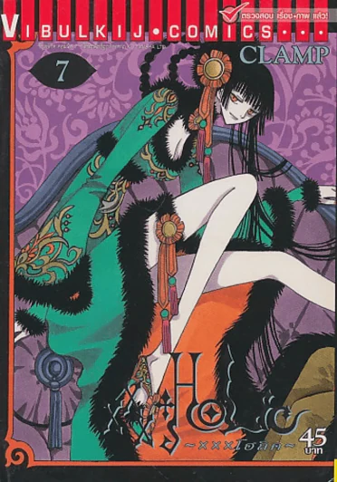 XXX HOLiC โฮลิค เล่ม 7 (CLAMP) รูปที่ 1