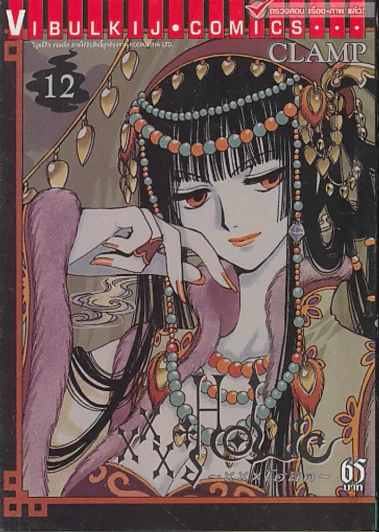 XXX HOLiC โฮลิค เล่ม 12 (CLAMP) รูปที่ 1