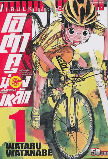 YOWAMUSHI PEDAL โอตาคุน่องเหล็ก เล่ม 1 รูปที่ 1