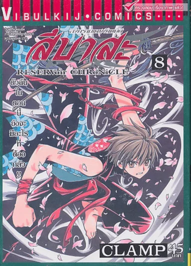 สึบาสะ สงครามเทพข้ามมิติ เล่ม 8 (CLAMP) รูปที่ 1