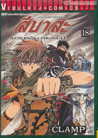 สึบาสะ สงครามเทพข้ามมิติ เล่ม 18 (CLAMP) รูปที่ 1