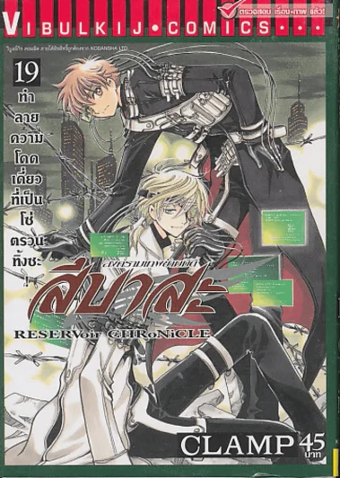 สึบาสะ สงครามเทพข้ามมิติ เล่ม 19 (CLAMP) รูปที่ 1