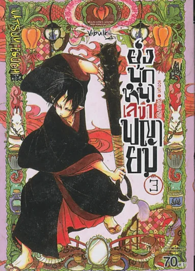 ยุ่งนักหนาเลขาพญายม เล่ม 3 รูปที่ 1