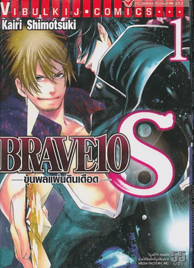 BRAVE 10 ขุนพลแผ่นดินเดือด เล่ม 1 รูปที่ 1