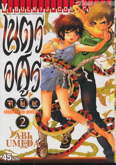 เนตรอสูร จาโนเมะ เล่ม 2 รูปที่ 1