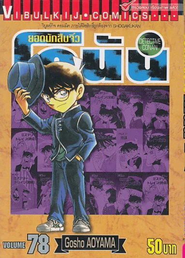 ยอดนักสืบจิ๋ว โคนัน เล่ม 78 รูปที่ 1