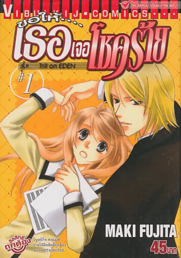 ขอให้เธอเจอโชคร้าย เล่ม 1 รูปที่ 1