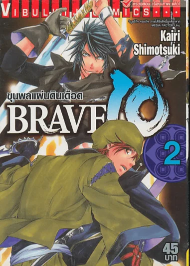 BRAVE 10 ขุนพลแผ่นดินเดือด เล่ม 2 รูปที่ 1