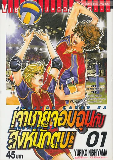 เจ้าชายจอมฉุน กับ สิงห์นักตบ ! เล่ม 1 รูปที่ 1