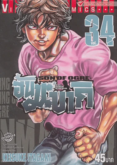 SON OF OGRE ฮันมะบากิ เล่ม 34 รูปที่ 1