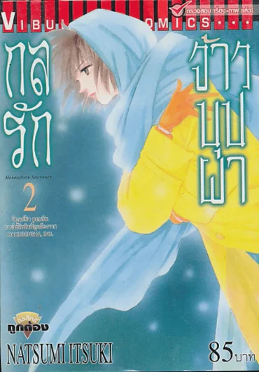 กลรักจ้าวบุปผา เล่ม 2 รูปที่ 1